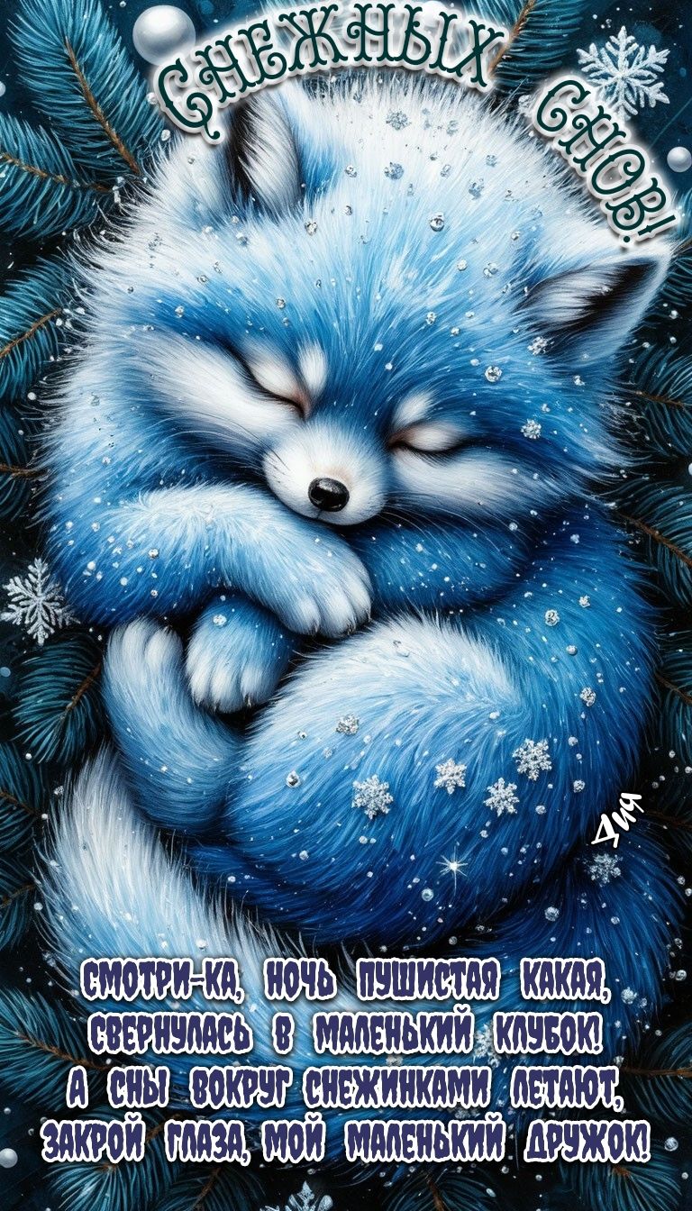 ❄️Снежных ❄️снов!❄️🙃