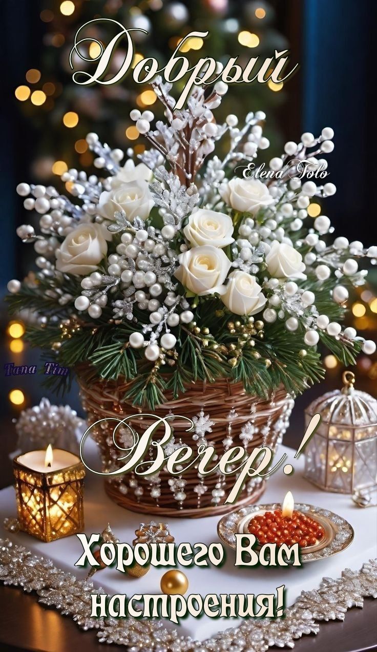 ДОБРЫЙ ВЕЧЕР! ХОРОШЕГО ВАМ НАСТРОЕНИЯ! 💥🌹💫❤😘