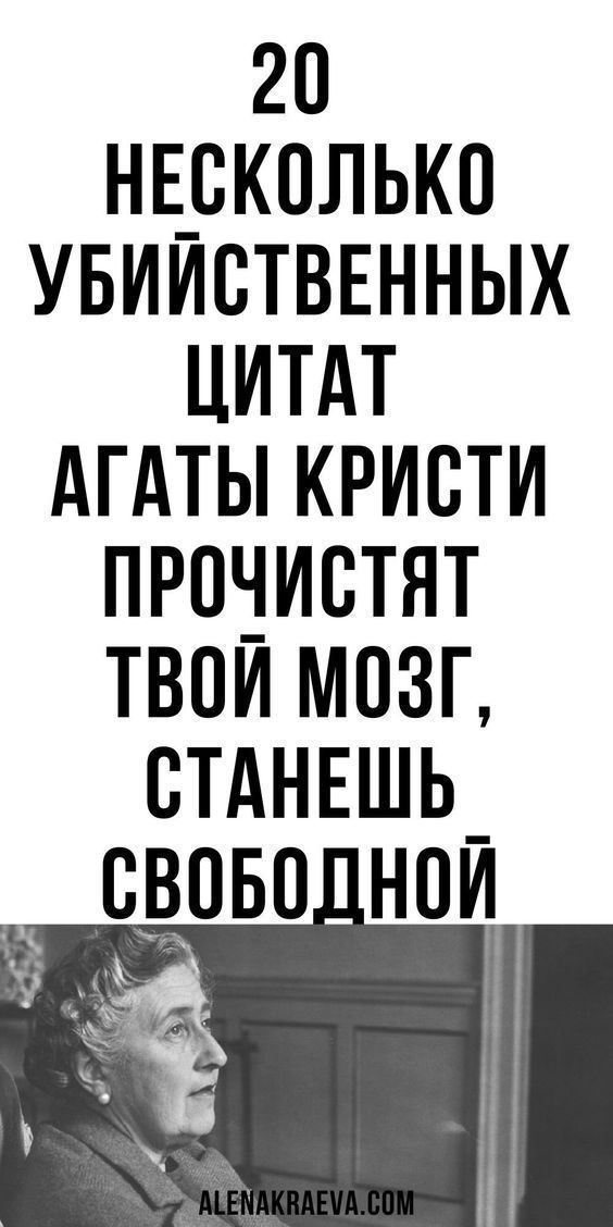 Несколько «убийственных» цитат Агаты Кристи, со смыслом, психология | 1women-jur