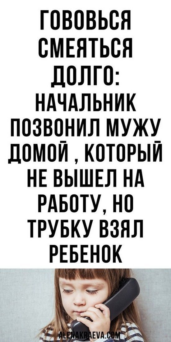 Начальник позвонил сотруднику домой , который не вышел на работу, юмор