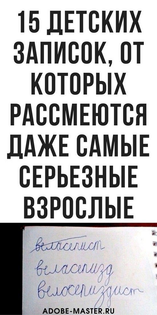 15 детских записок, от которых рассмеются даже самые серьезные | Счастливая Леди