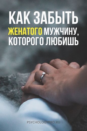 Отношения с женатым: как из них выйти и начать жизнь заново