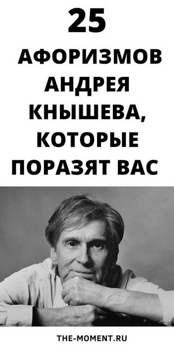 25 веселых мыслей и смешных шуток Андрея Кнышева, которые поразят вас | Магия Жизни