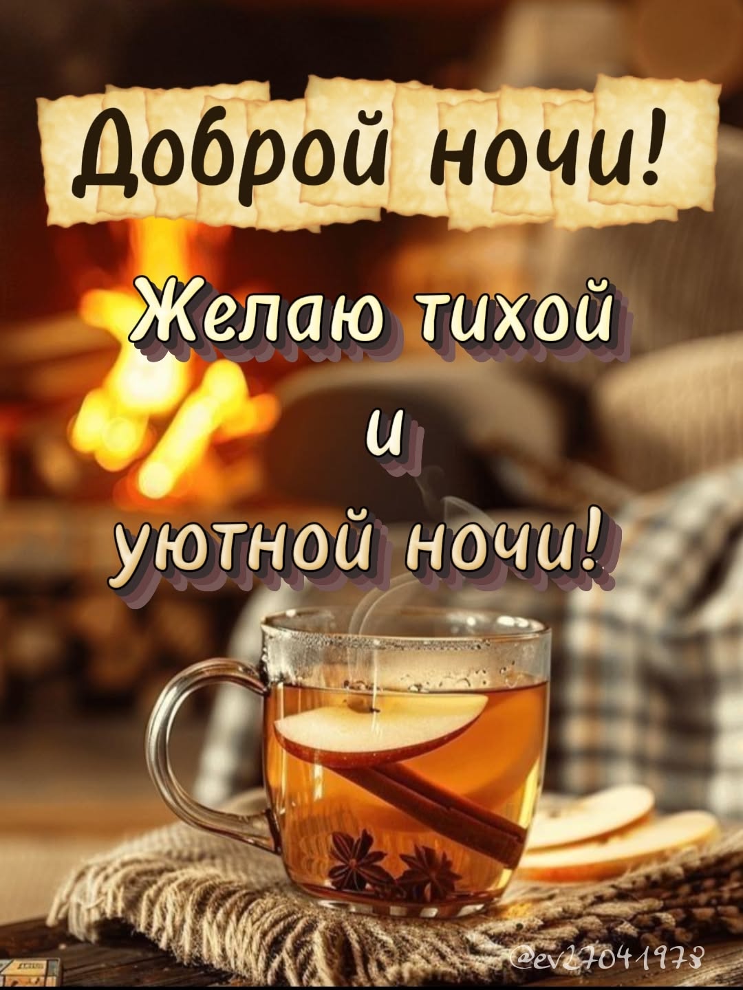 Доброй ночи