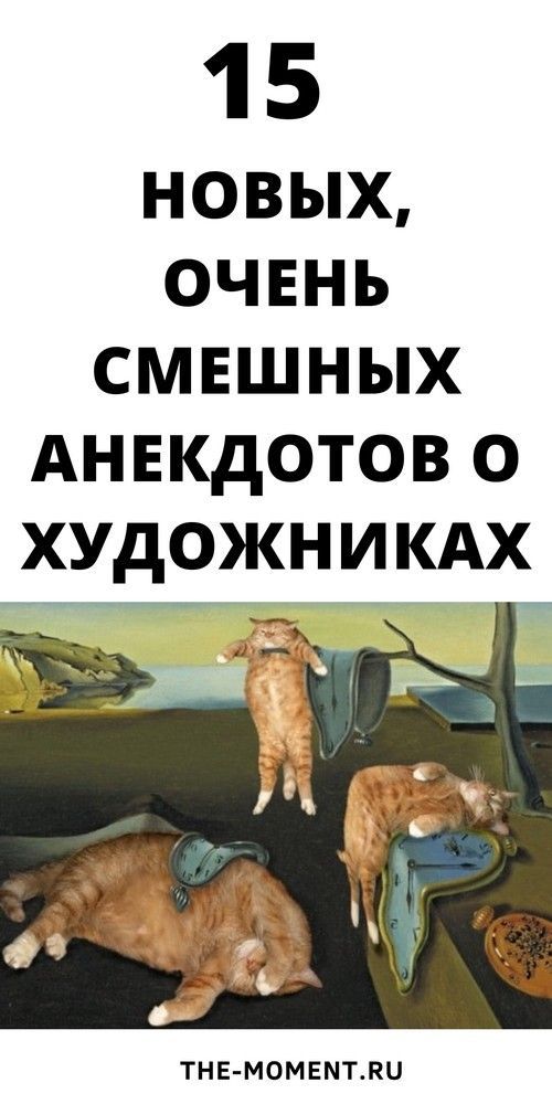 15 новых, очень смешных анекдотов о художниках