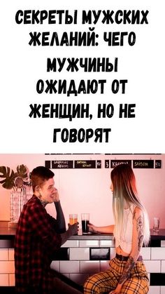 Секреты мужских желаний: чего мужчины ожидают от женщин, но не говорят