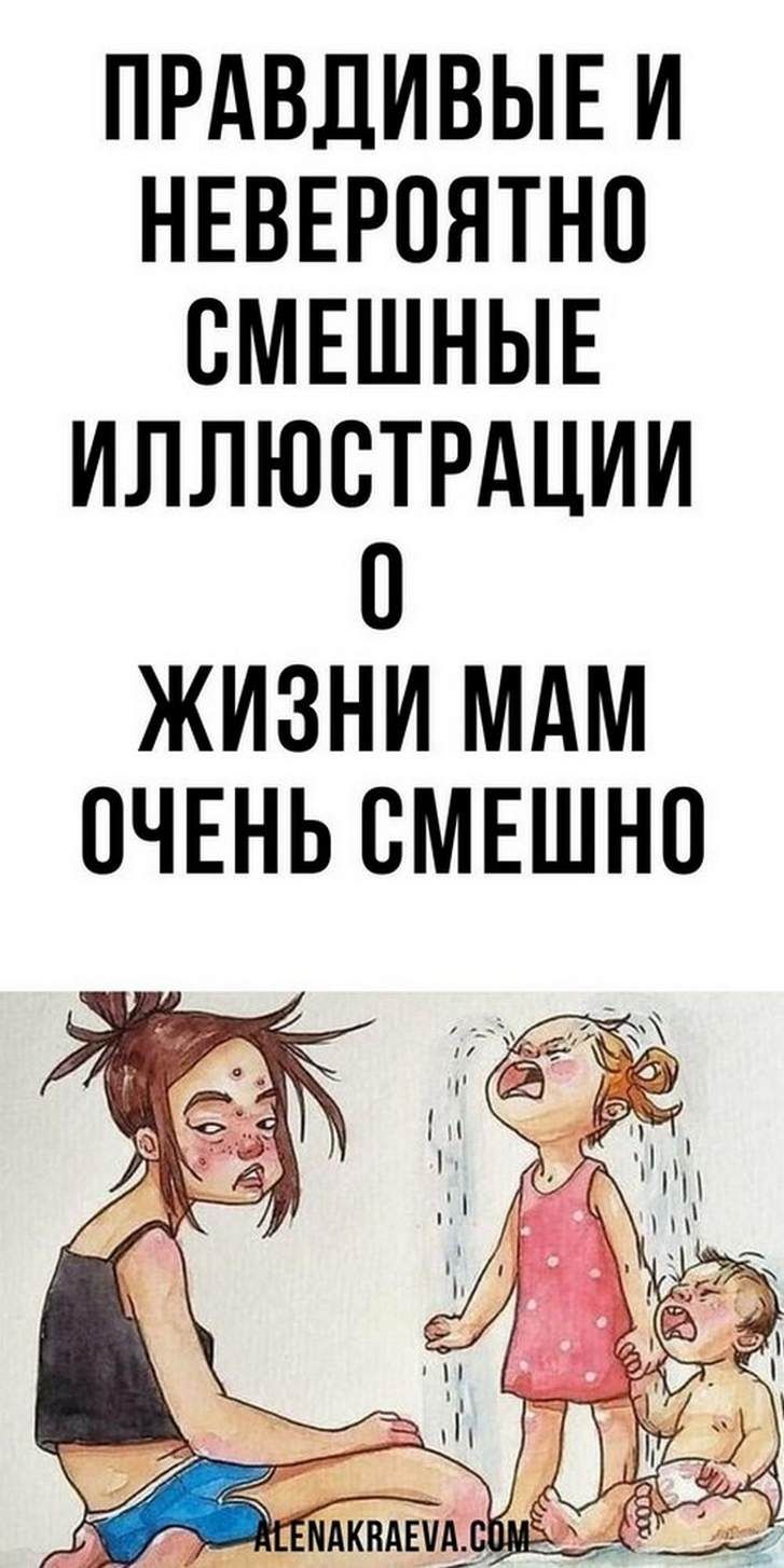 Правдивые и невероятно смешные иллюстрации о жизни мам, юмор | LD