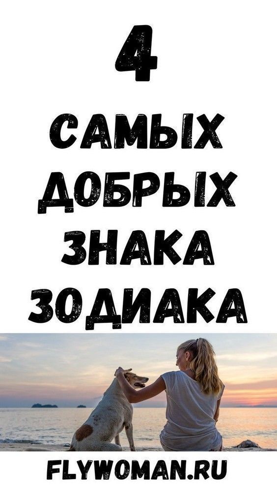 Со всей душой: самые добрые знаки зодиака