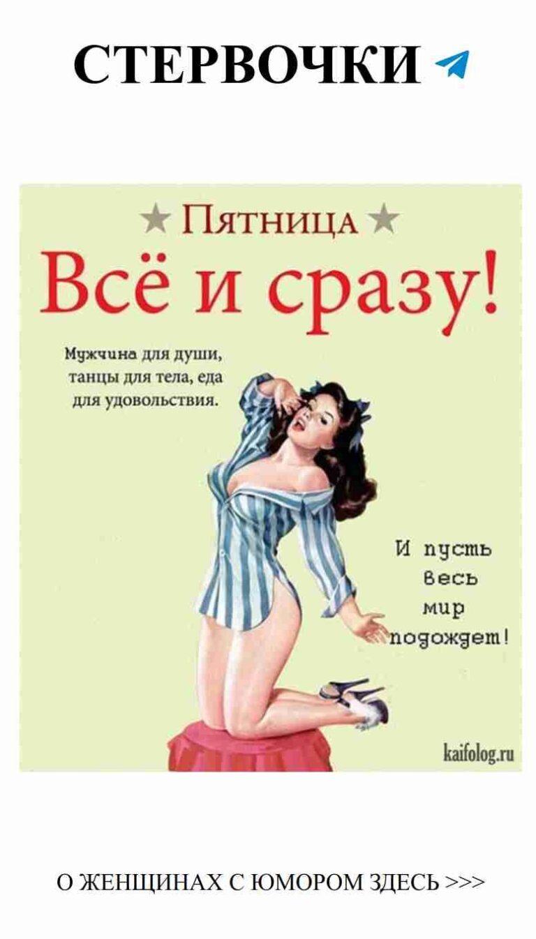 Женский юмор о любви: Улыбнись в пятницу!