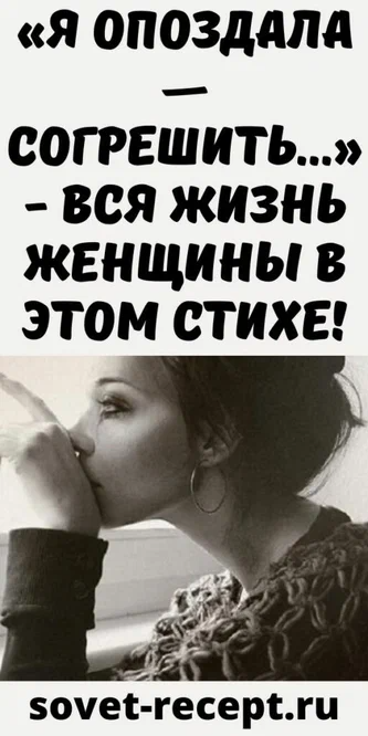 «Я опоздала — согрешить…»- вся жизнь женщины в этом стихе!