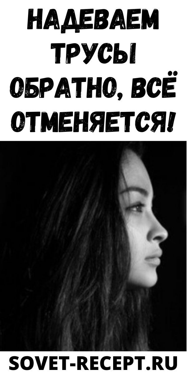 НАДЕВАЕМ ТРУСЫ ОБРАТНО, ВСЁ ОТМЕНЯЕТСЯ!| Женский Мир