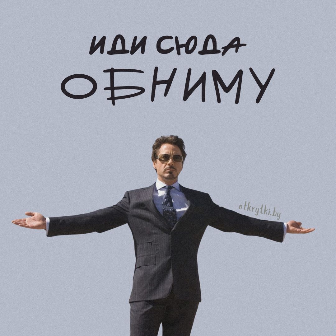 ОБНИМАЮ – открытки и картинки с милыми обнимашками