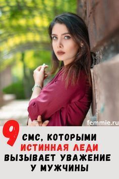9 смс, которыми истинная леди вызывает уважение у мужчины