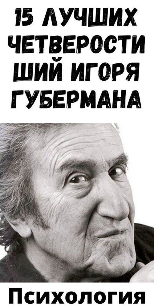 15 лучших четверостиший Игоря Губермана | wumdomik
