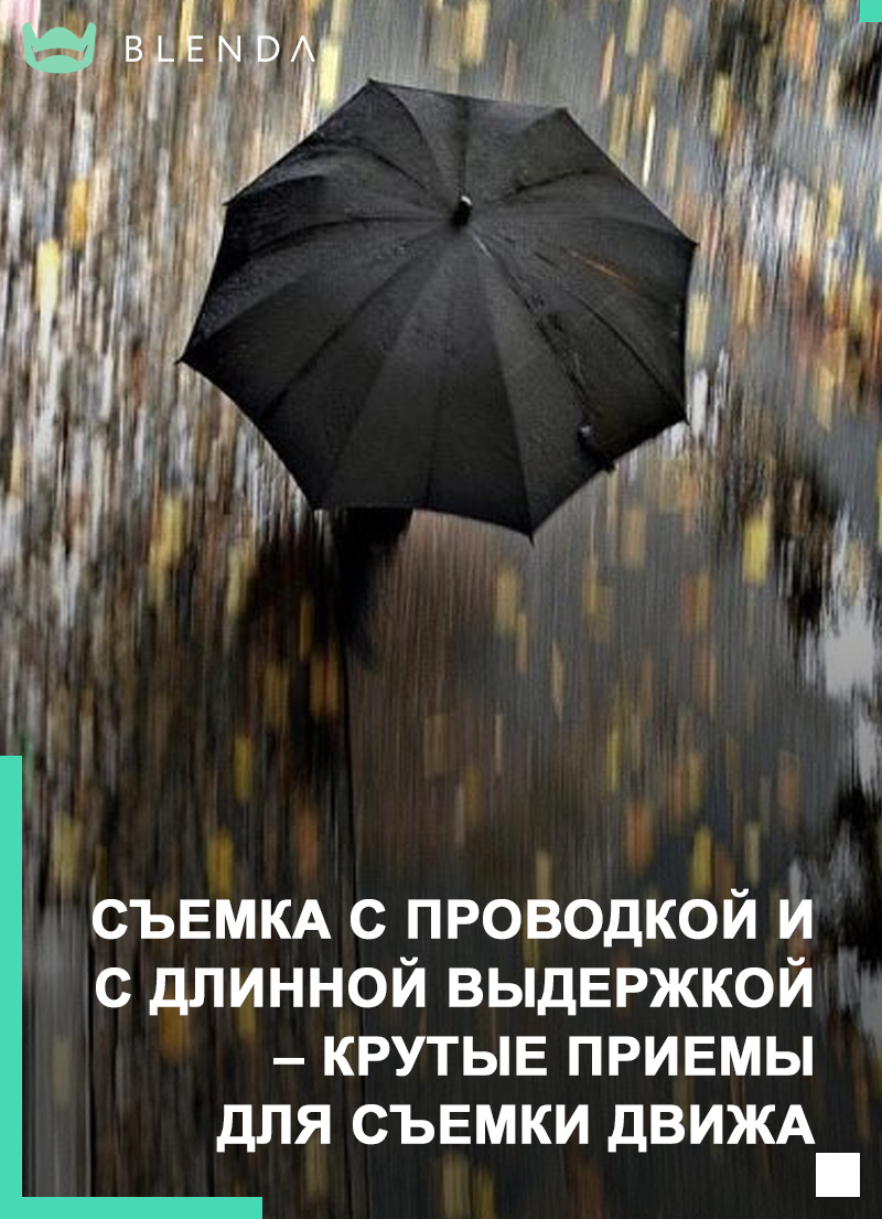 Съемка с проводкой и с длинной выдержкой – крутые приемы для съемки движа