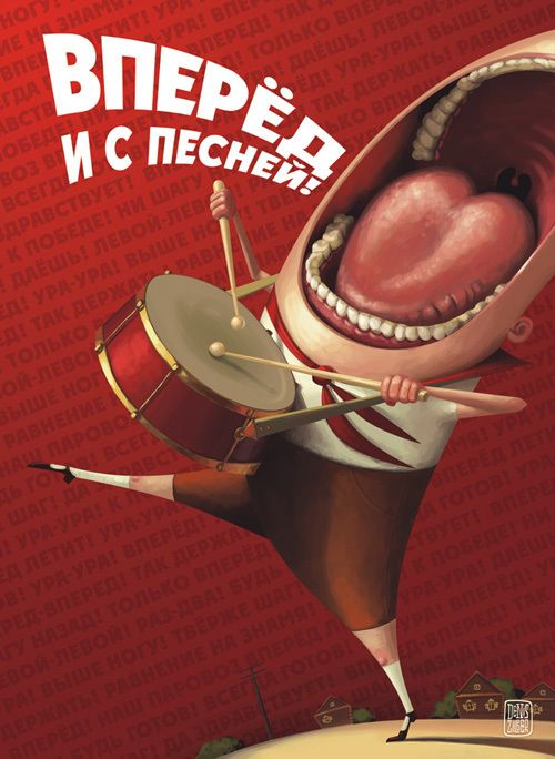 Открытка «Вперед и с песней»