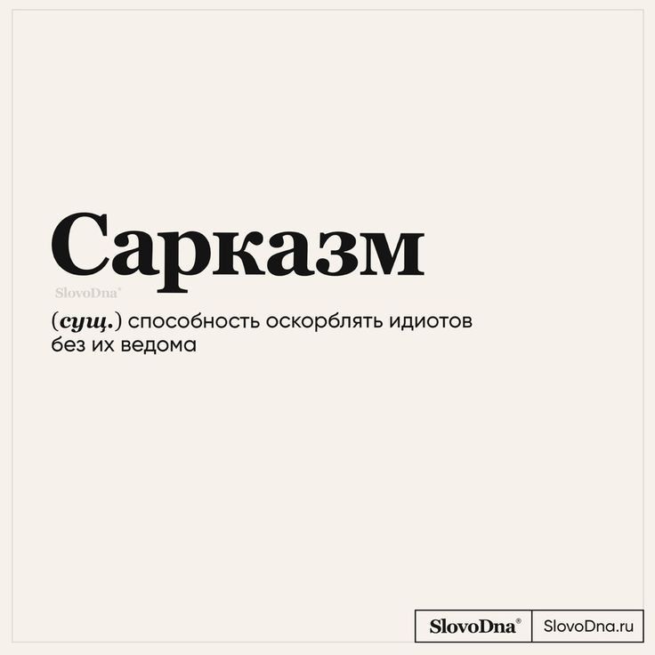 сарказм.