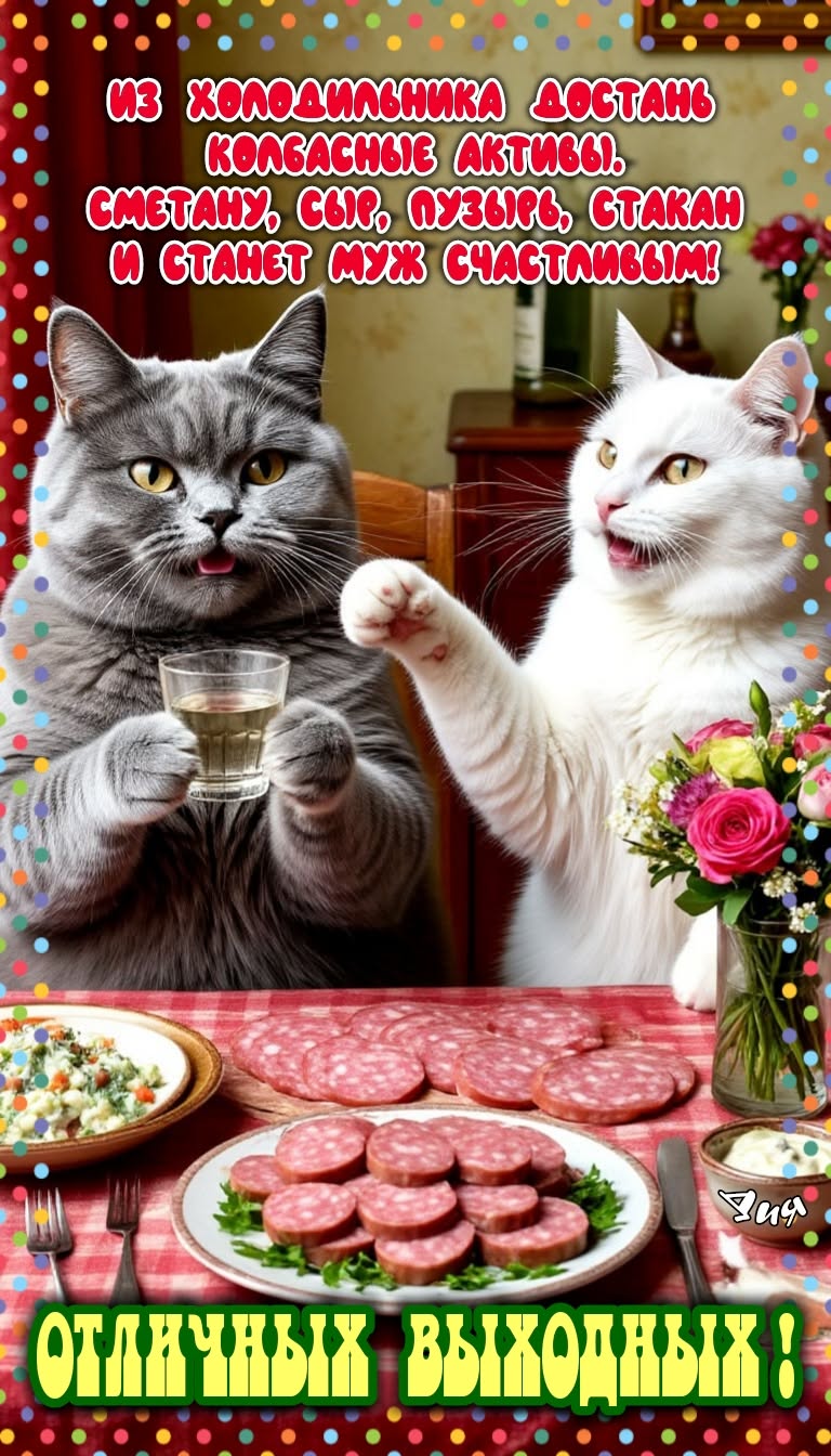 🍻😁Отличных  выходных!🍗😸