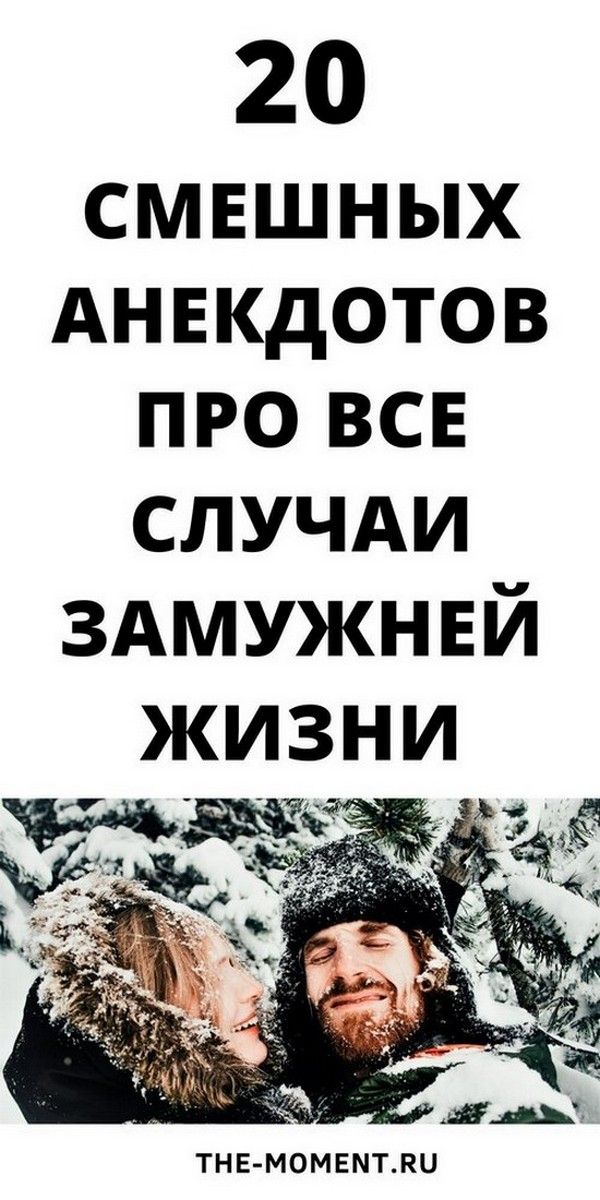 20 очень смешных и новых анекдотов про отношения с мужчинами | Магия Жизни