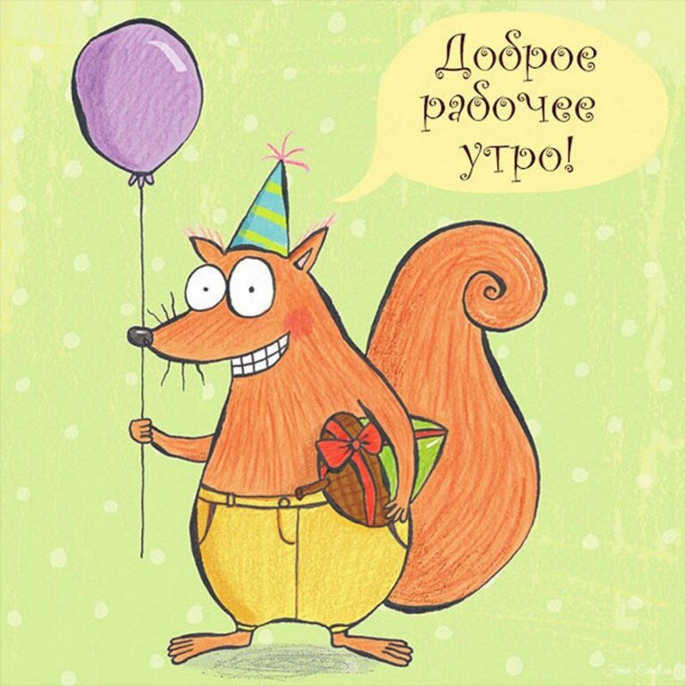 Доброе рабочее утро – смешные картинки и открытки труженикам