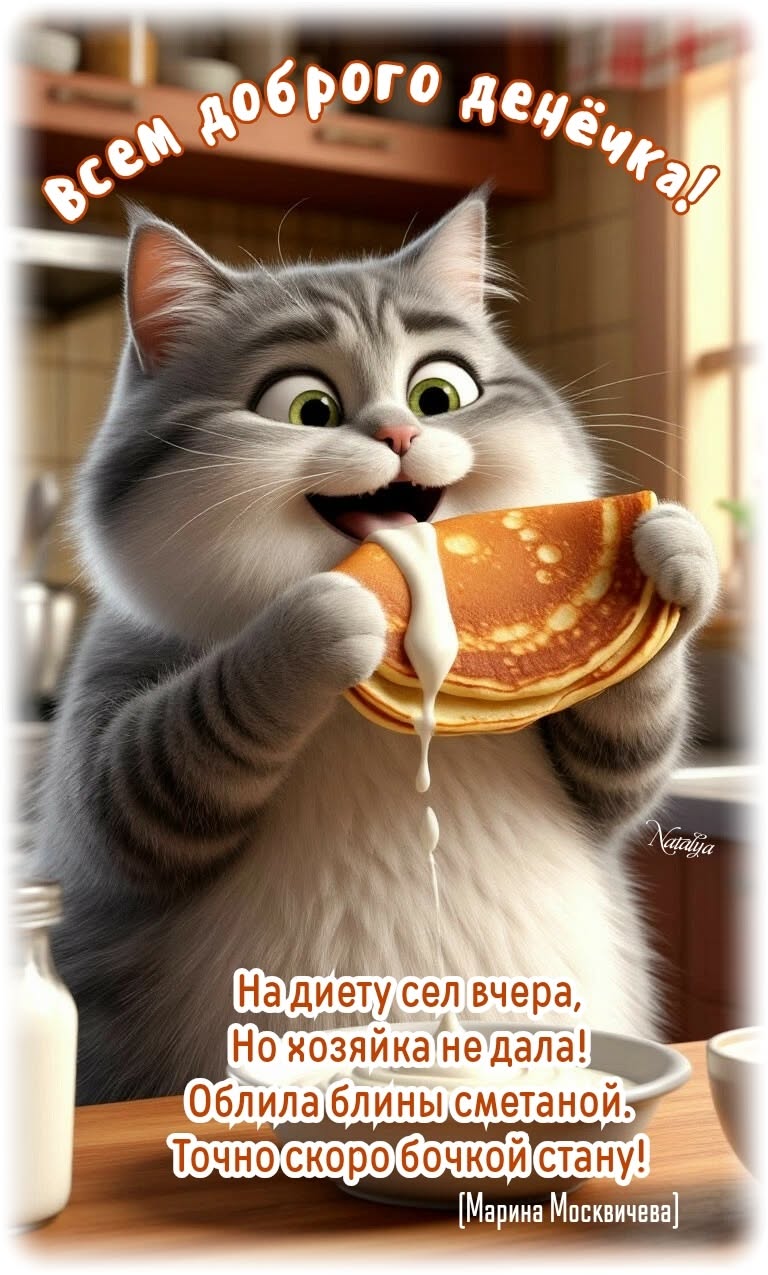 Доброго денёчка!