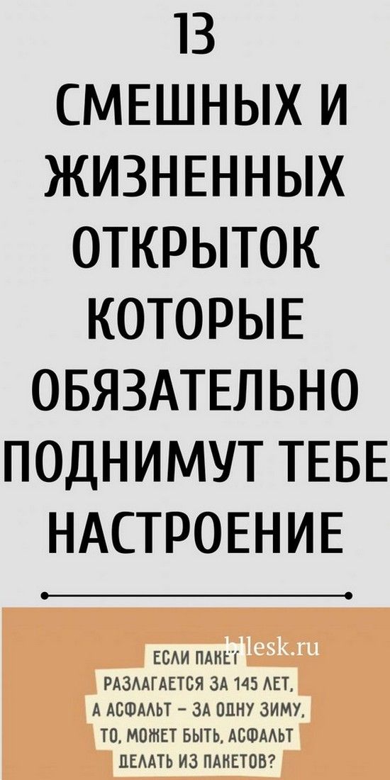 Юмор: 13 смешных открыток о нашей жизни | Душа Жизни