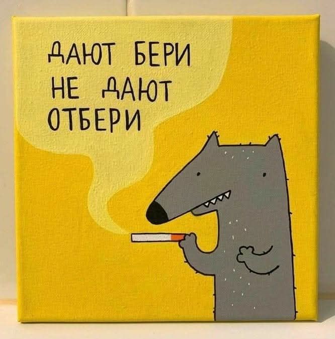 “Дают — бери, не дают — отбери.”  Как говорится, жизнь слишком коротка