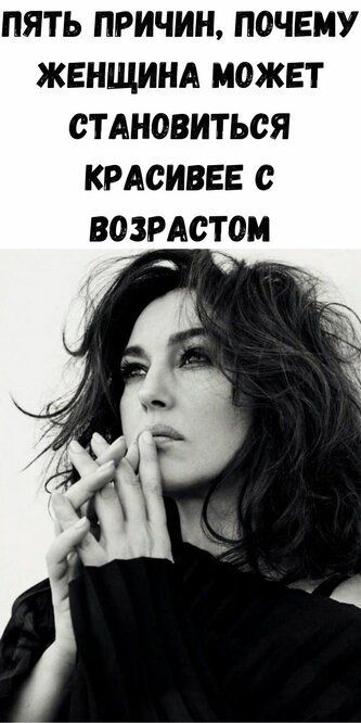 Пять причин, почему женщина может становиться красивее с возрастом