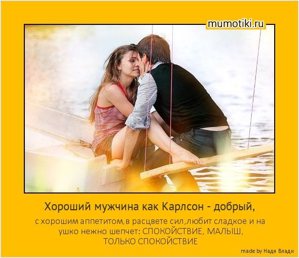 Хороший мужчина как Карлсон – добрый, | Мотиваторы и позитив