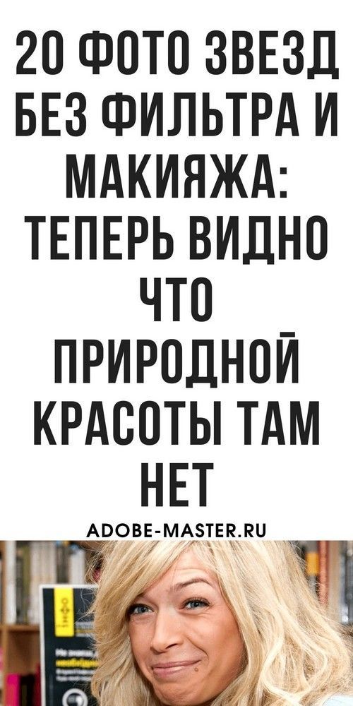 «До и после»: 20 фото звезд, показывающих, что их красота вовсе не природная