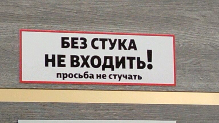 без стука не входить! просьба не стучать