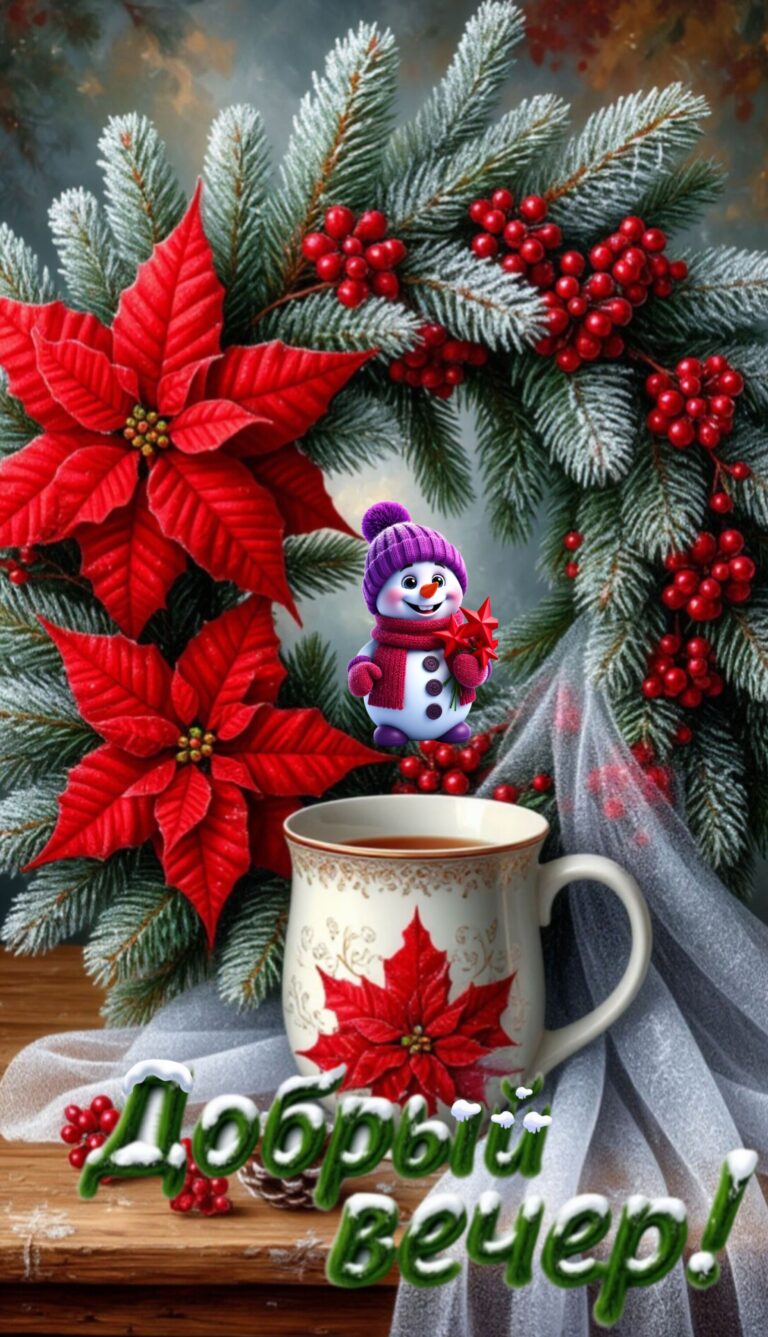 ❄️Добрый вечер 🤗💕🌲