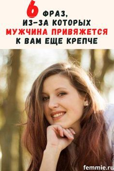 6 фраз, после которых мужчина привяжется к вам еще крепче