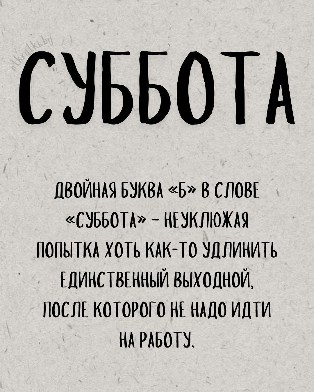 Картинки про СУББОТУ с юмором и прикольными пожеланиями