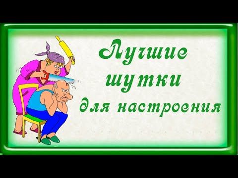 Лучшие шутки для настроения о женщинах и для женщин Юмор.The best jokes for the mood