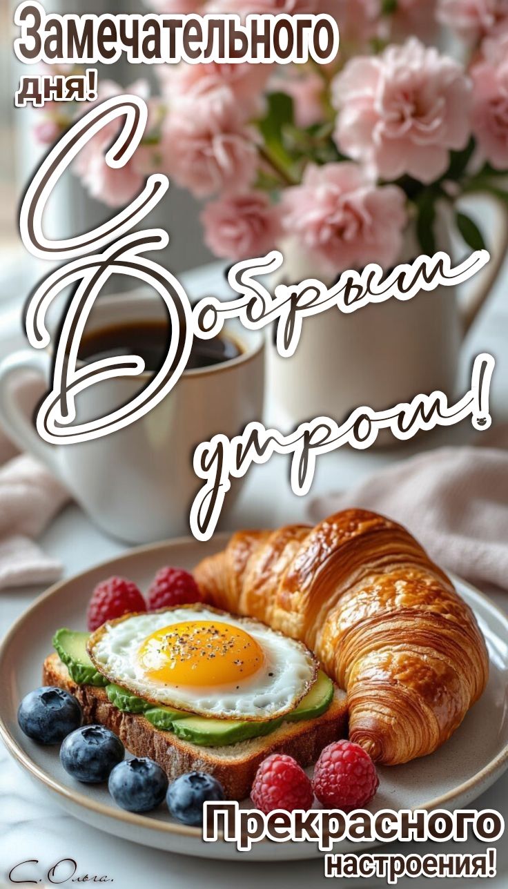 с добрым утром