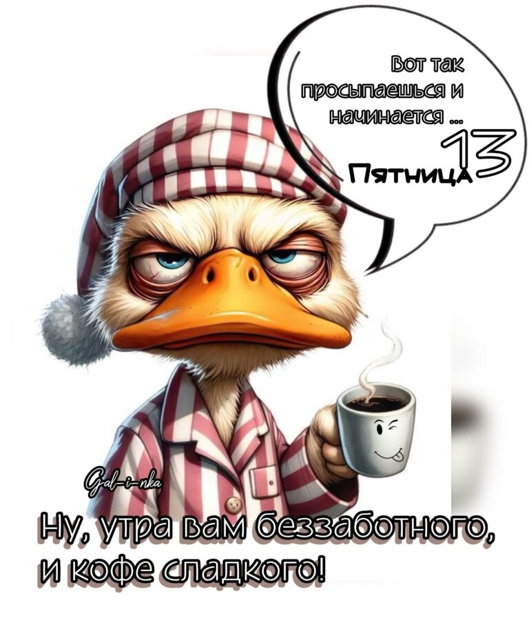 Пятница 13 😉☕️