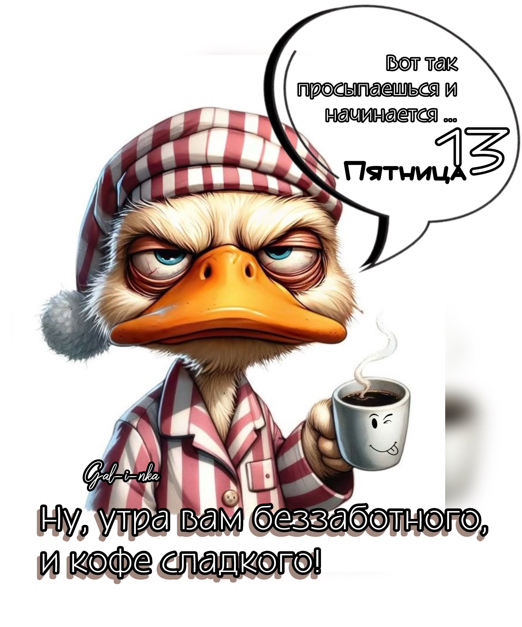 Пятница 13 😉☕️