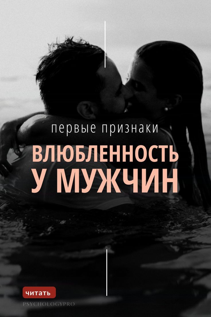 Влюбленный мужчина: жесты и поведение