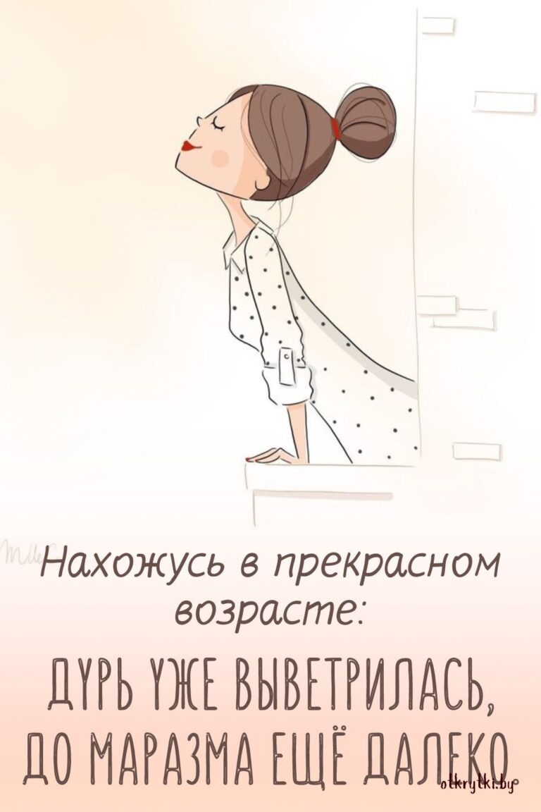 Картинки про ВОЗРАСТ с веселыми надписями и юмором