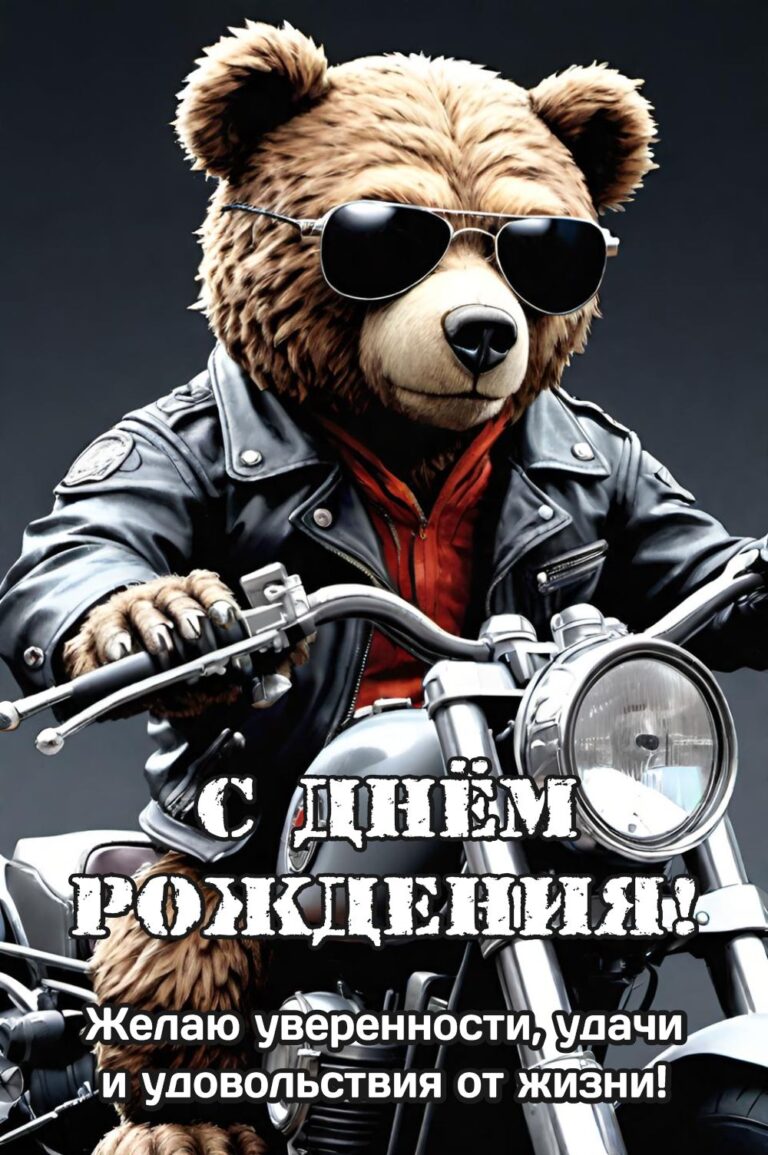 Крутая открытка с днем рождения мужчине с медведем-байкером в кожаной куртке и очках