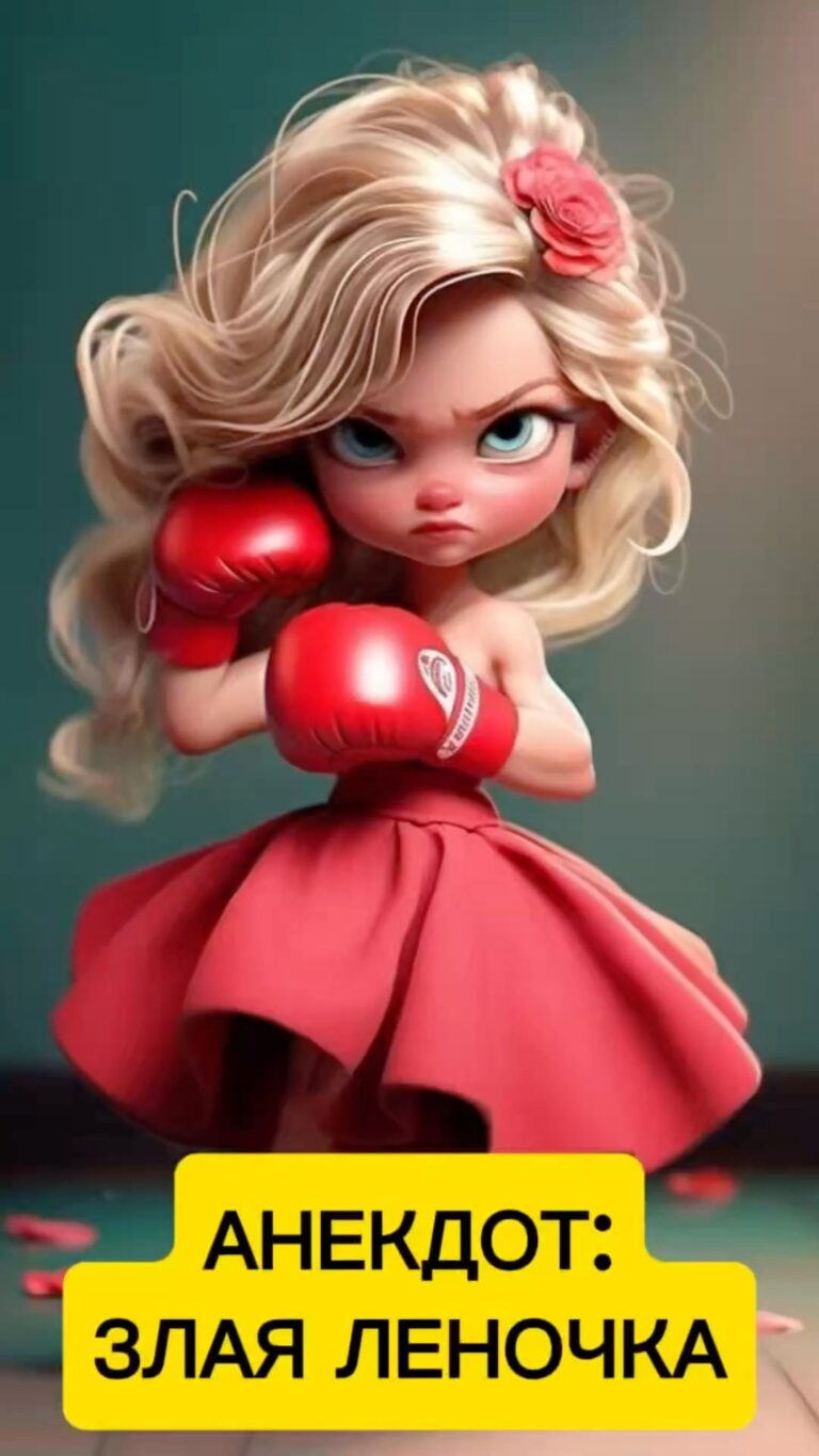 Свежий анекдот: Злая Леночка