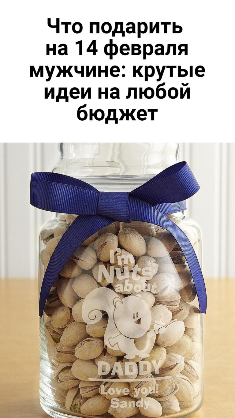 Что подарить на 14 февраля мужчине: крутые идеи на любой бюджет