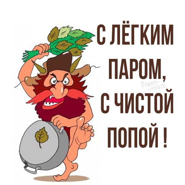 с легким паром веселые картинки