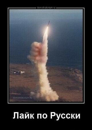 Лайк по Русски – АйДаПрикол