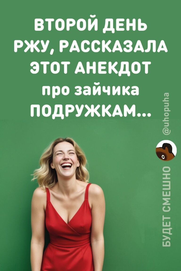 Читать анекдот