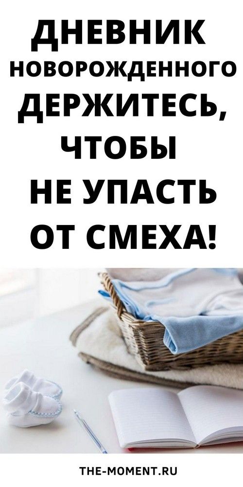 Новый и очень смешной анекдот: дневник новорожденного | 1beauty