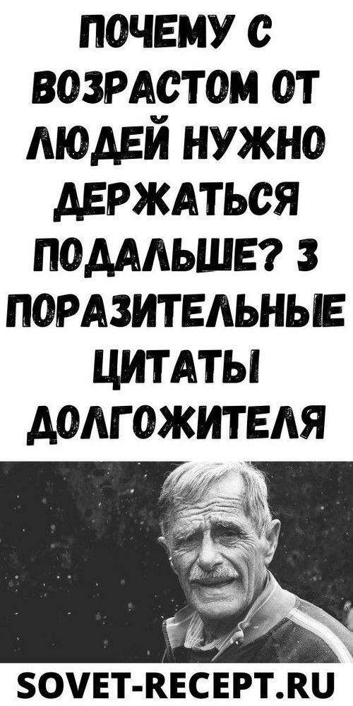 Почему с возрастом от людей нужно держаться подальше? 3 поразительные цитаты долгожителя | Новости