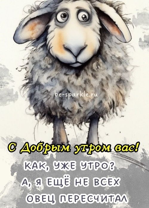 Картинки Доброе утро прикольные