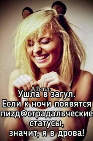 Ушла в загул Если ночи псявятся стату значи\